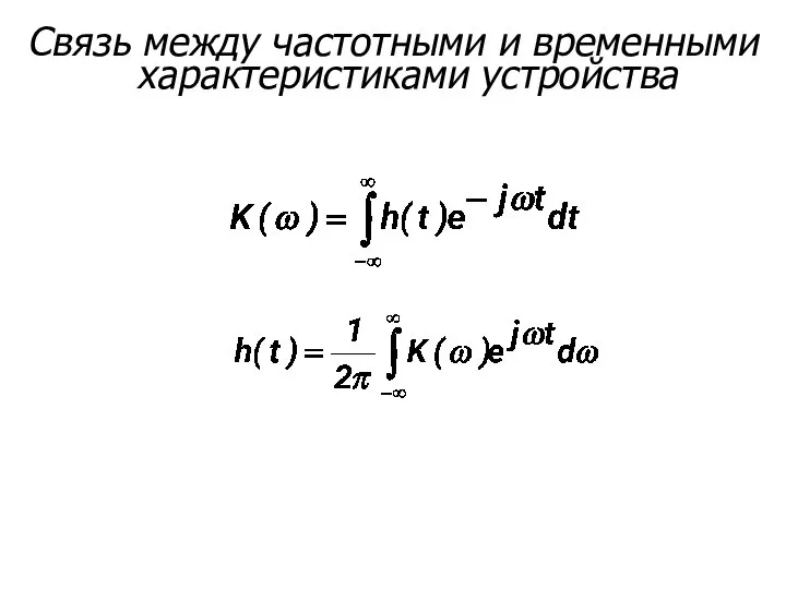 Связь между частотными и временными характеристиками устройства