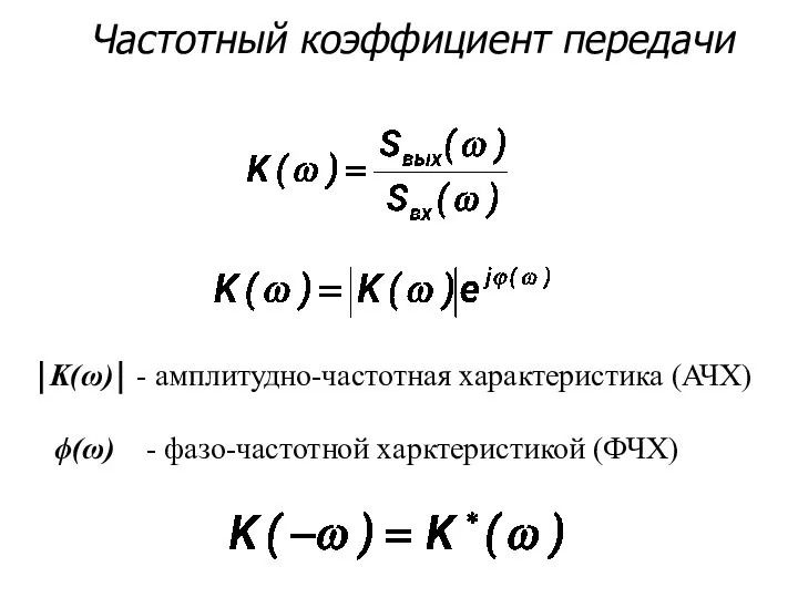 Частотный коэффициент передачи ⏐K(ω)⏐ - амплитудно-частотная характеристика (АЧХ) ϕ(ω) - фазо-частотной харктеристикой (ФЧХ)