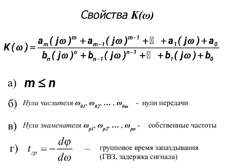 Свойства K(ω) а) Нули числителя ω01, ω02, … , ω0m -