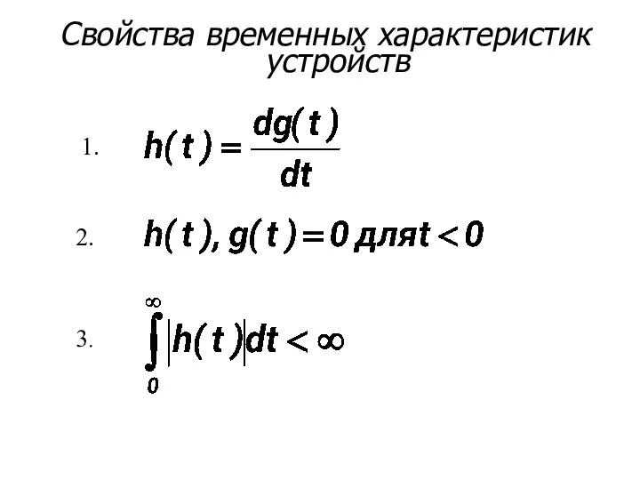 Свойства временных характеристик устройств 1. 2. 3.