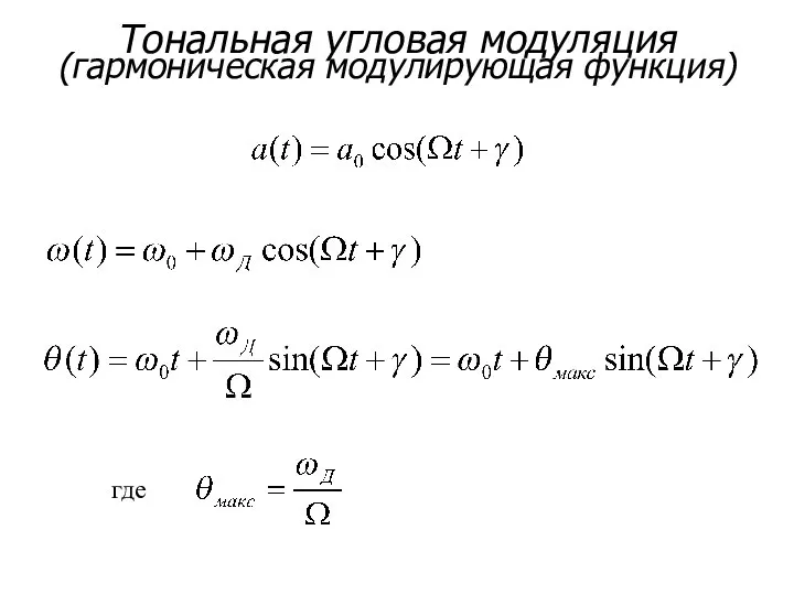 Тональная угловая модуляция (гармоническая модулирующая функция) где