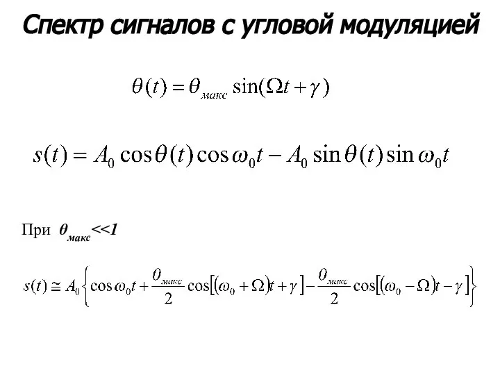 Спектр сигналов с угловой модуляцией При θмакс