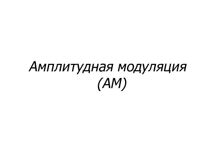 Амплитудная модуляция (АМ)