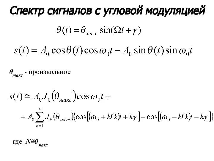 Спектр сигналов с угловой модуляцией θмакс - произвольное где N≅θмакс