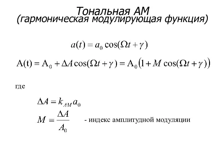 Тональная АМ (гармоническая модулирующая функция) - индекс амплитудной модуляции где