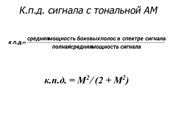 К.п.д. сигнала с тональной АМ к.п.д. = M2 ⁄ (2 + M2)