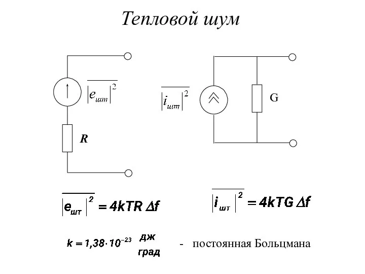 Тепловой шум R G - постоянная Больцмана