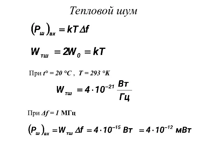 Тепловой шум При t° = 20 °C , T = 293