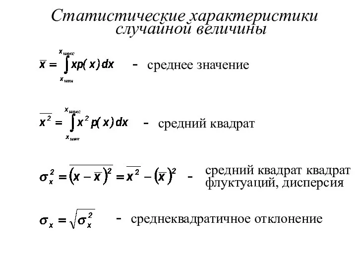 Статистические характеристики случайной величины - среднее значение - средний квадрат средний