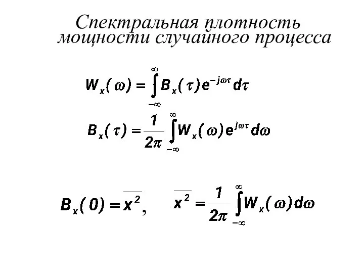 Спектральная плотность мощности случайного процесса ,