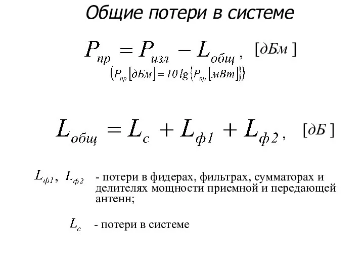 Общие потери в системе [дБм ] , , - потери в