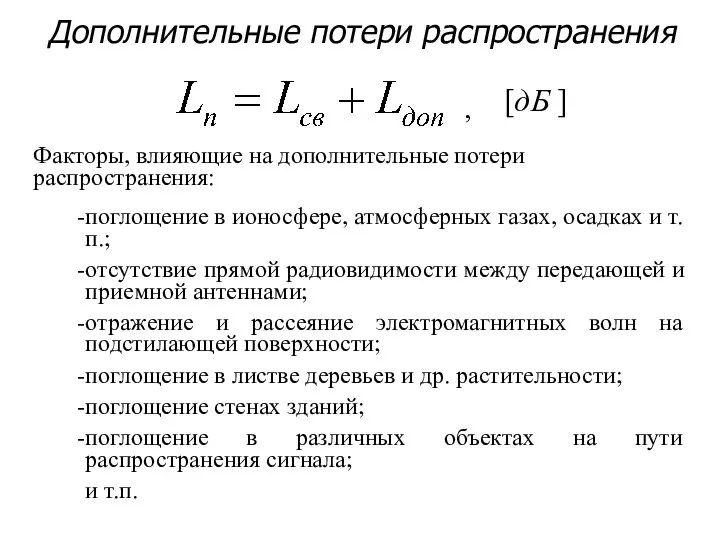 Дополнительные потери распространения [дБ ] , поглощение в ионосфере, атмосферных газах,