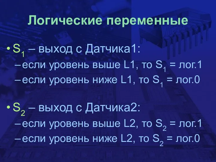 Логические переменные S1 – выход с Датчика1: если уровень выше L1,