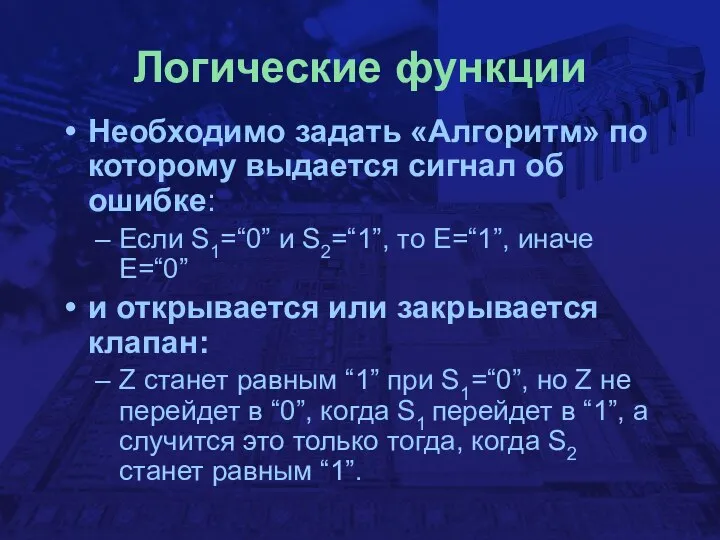 Логические функции Необходимо задать «Алгоритм» по которому выдается сигнал об ошибке: