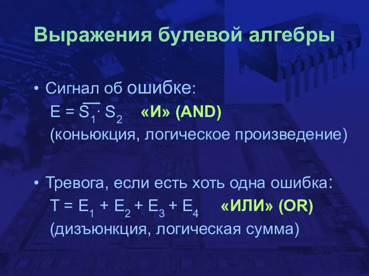 Выражения булевой алгебры Сигнал об ошибке: E = S1∙ S2 «И»