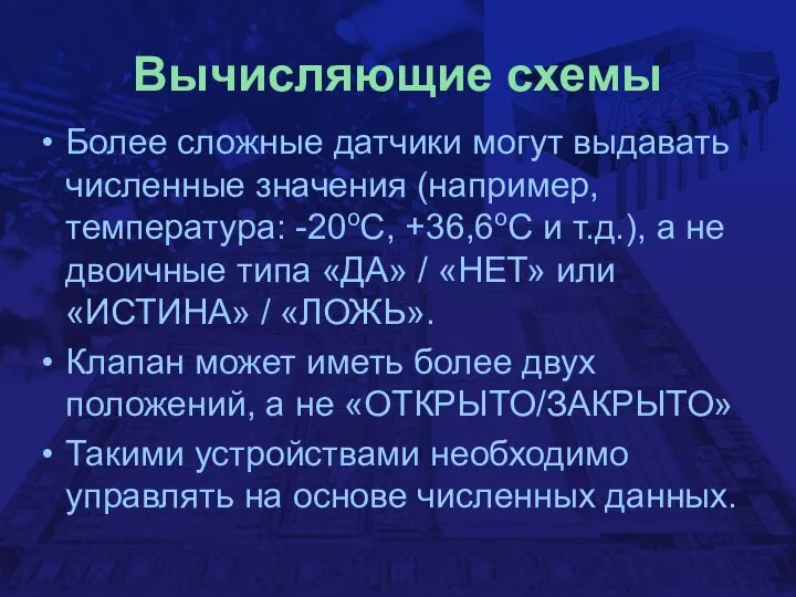 Вычисляющие схемы Более сложные датчики могут выдавать численные значения (например, температура: