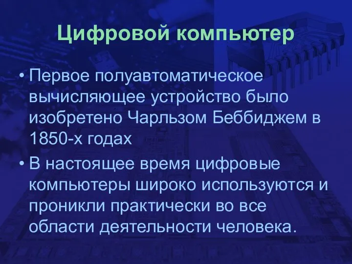 Цифровой компьютер Первое полуавтоматическое вычисляющее устройство было изобретено Чарльзом Беббиджем в