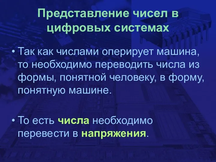 Представление чисел в цифровых системах Так как числами оперирует машина, то