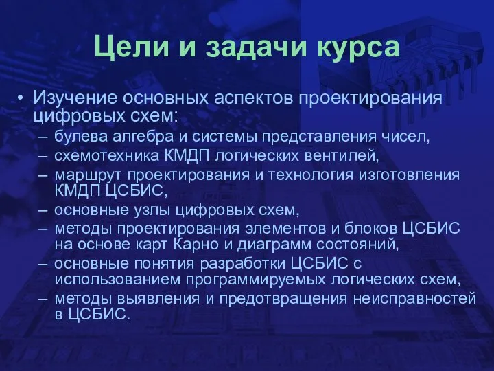 Цели и задачи курса Изучение основных аспектов проектирования цифровых схем: булева