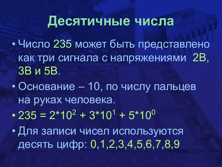 Десятичные числа Число 235 может быть представлено как три сигнала с