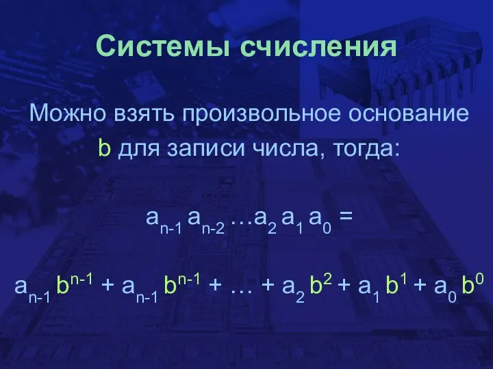 Системы счисления Можно взять произвольное основание b для записи числа, тогда: