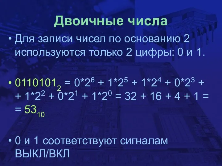 Двоичные числа Для записи чисел по основанию 2 используются только 2