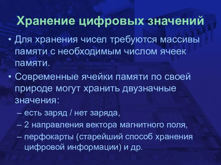 Хранение цифровых значений Для хранения чисел требуются массивы памяти c необходимым