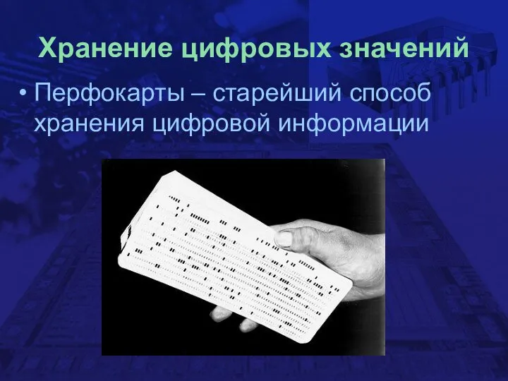 Хранение цифровых значений Перфокарты – старейший способ хранения цифровой информации