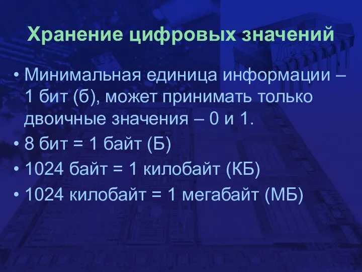 Хранение цифровых значений Минимальная единица информации – 1 бит (б), может