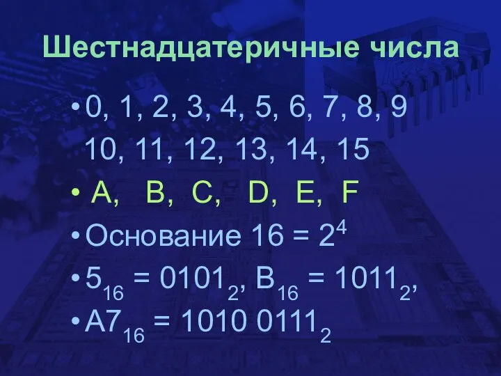 Шестнадцатеричные числа 0, 1, 2, 3, 4, 5, 6, 7, 8,