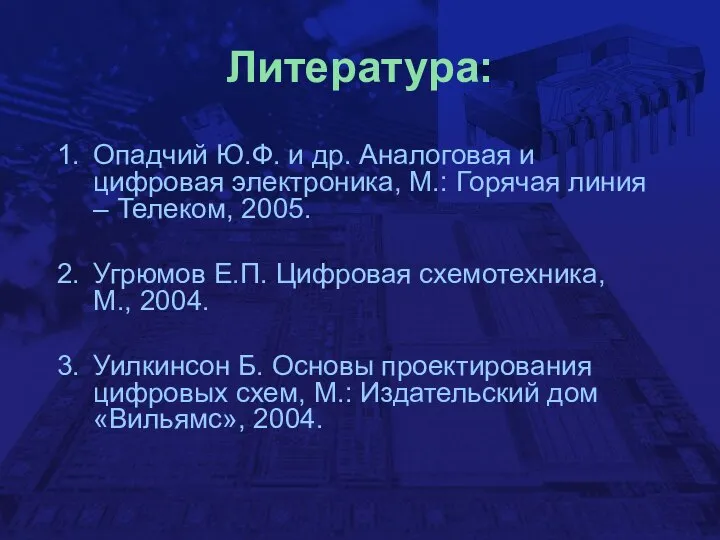 Литература: Опадчий Ю.Ф. и др. Аналоговая и цифровая электроника, М.: Горячая