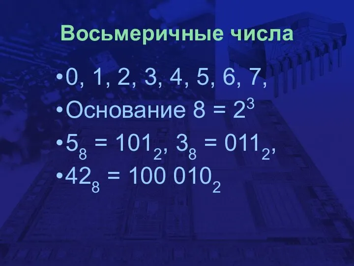 Восьмеричные числа 0, 1, 2, 3, 4, 5, 6, 7, Основание