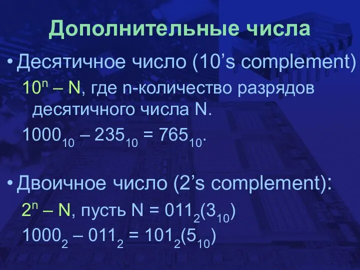 Дополнительные числа Десятичное число (10’s complement) 10n – N, где n-количество