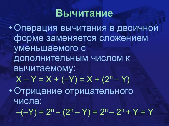 Вычитание Операция вычитания в двоичной форме заменяется сложением уменьшаемого с дополнительным