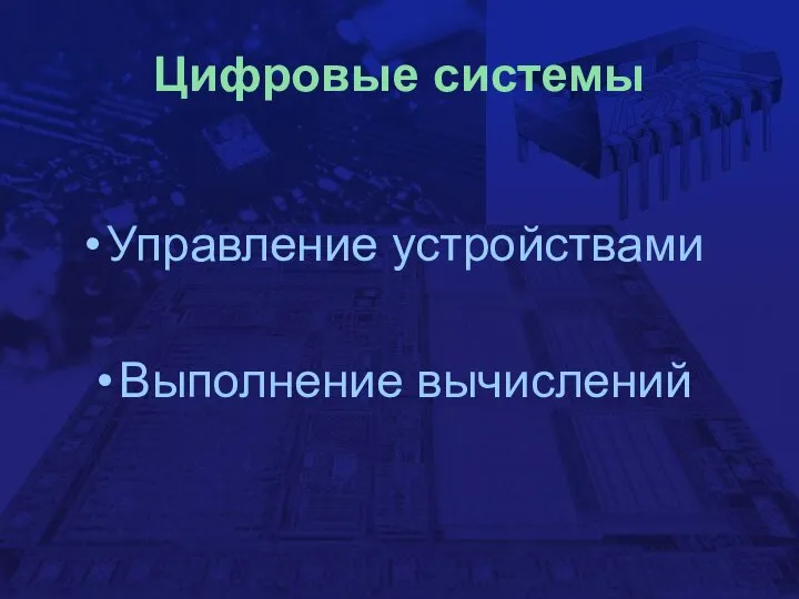 Цифровые системы Управление устройствами Выполнение вычислений