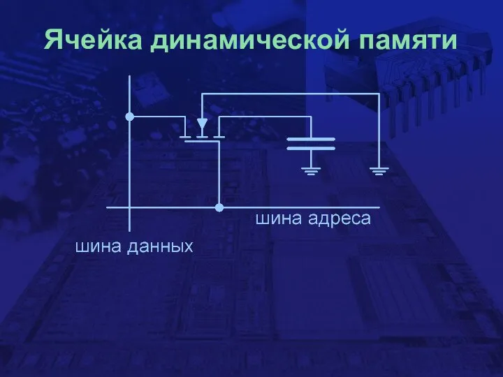 Ячейка динамической памяти