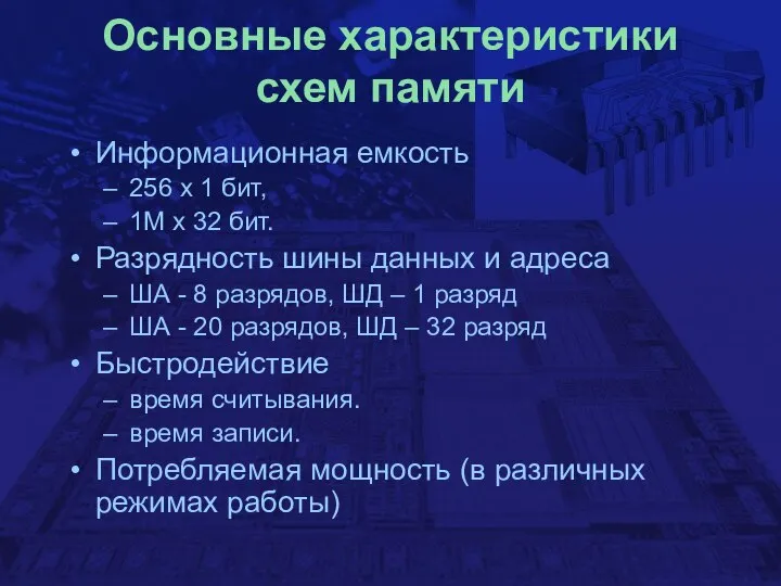 Основные характеристики схем памяти Информационная емкость 256 х 1 бит, 1М