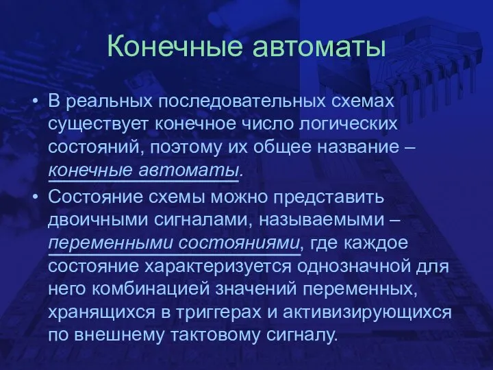 Конечные автоматы В реальных последовательных схемах существует конечное число логических состояний,