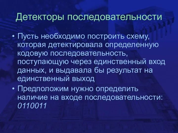 Детекторы последовательности Пусть необходимо построить схему, которая детектировала определенную кодовую последовательность,