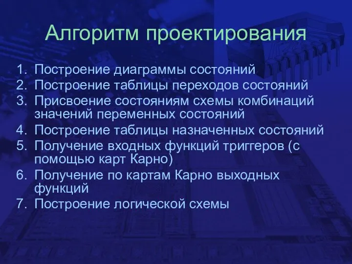 Алгоритм проектирования Построение диаграммы состояний Построение таблицы переходов состояний Присвоение состояниям