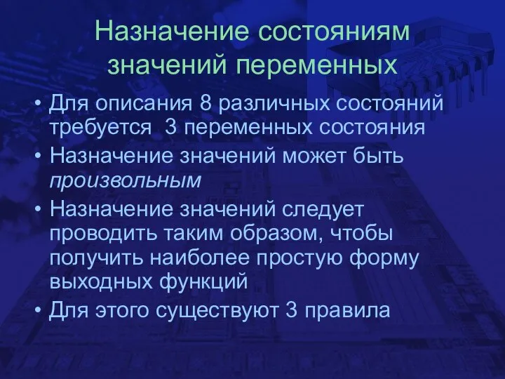 Назначение состояниям значений переменных Для описания 8 различных состояний требуется 3