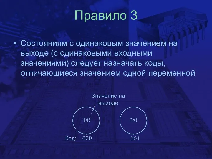 Правило 3 Состояниям с одинаковым значением на выходе (с одинаковыми входными