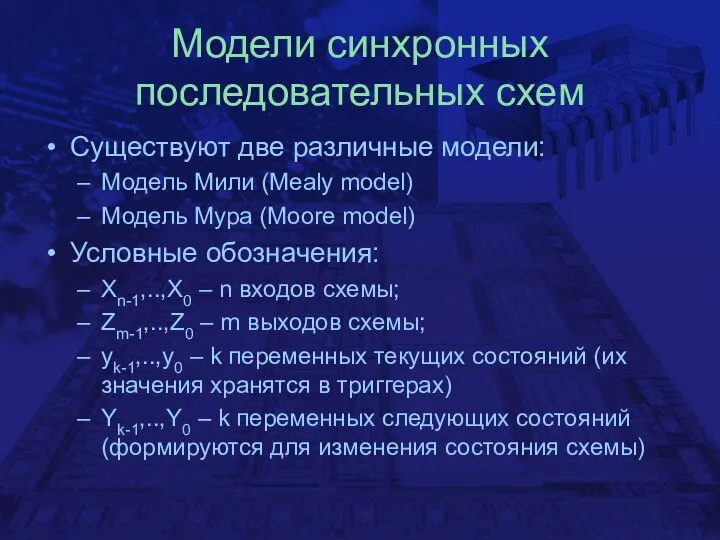 Модели синхронных последовательных схем Существуют две различные модели: Модель Мили (Mealy