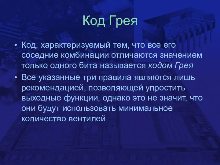 Код Грея Код, характеризуемый тем, что все его соседние комбинации отличаются