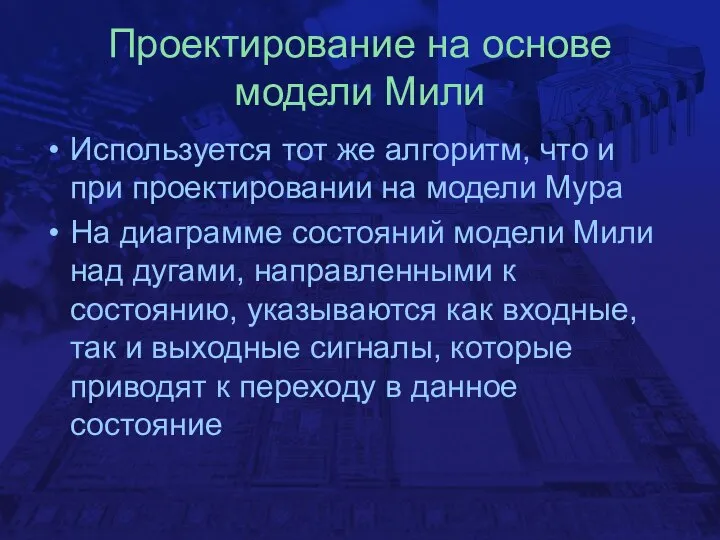 Проектирование на основе модели Мили Используется тот же алгоритм, что и