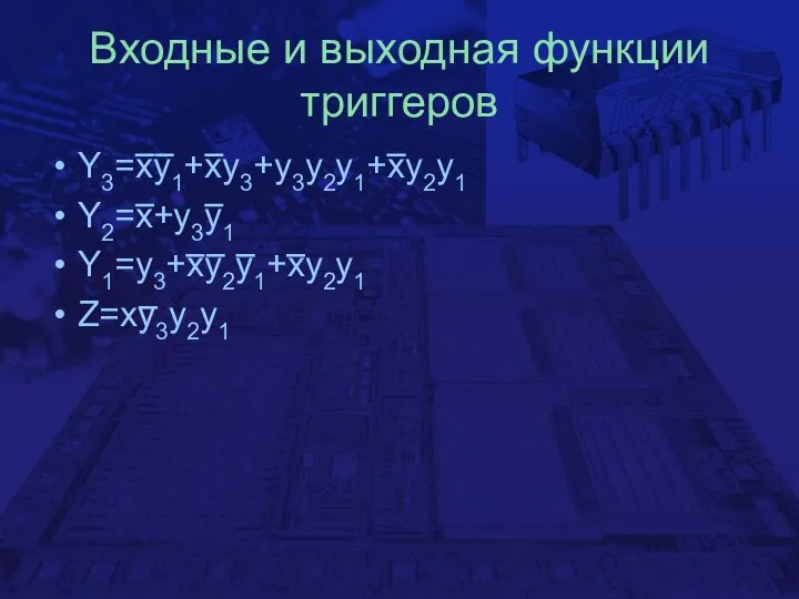 Входные и выходная функции триггеров Y3=xy1+xy3+y3y2y1+xy2y1 Y2=x+y3y1 Y1=y3+xy2y1+xy2y1 Z=xy3y2y1