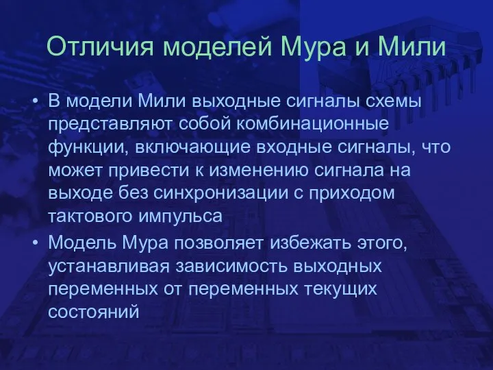 Отличия моделей Мура и Мили В модели Мили выходные сигналы схемы