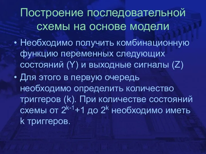 Построение последовательной схемы на основе модели Необходимо получить комбинационную функцию переменных