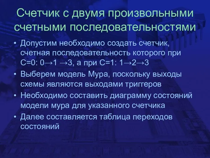 Счетчик с двумя произвольными счетными последовательностями Допустим необходимо создать счетчик, счетная