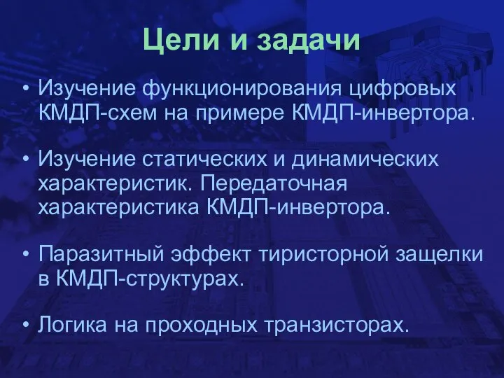 Цели и задачи Изучение функционирования цифровых КМДП-схем на примере КМДП-инвертора. Изучение